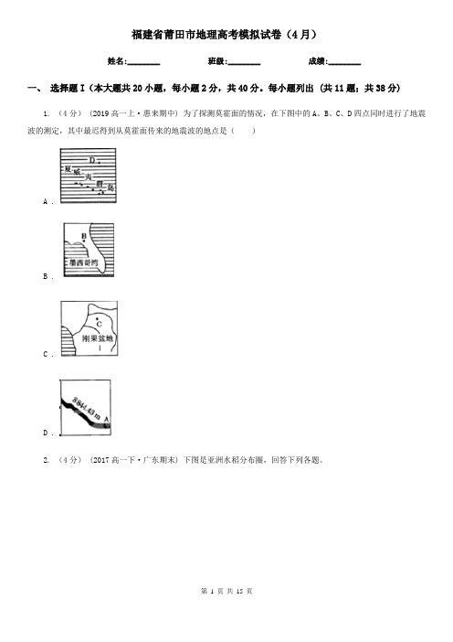 福建省莆田市地理高考模拟试卷(4月)