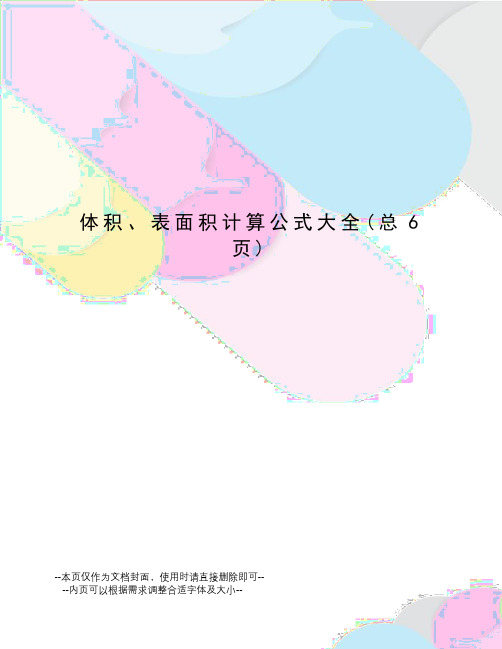 体积、表面积计算公式大全