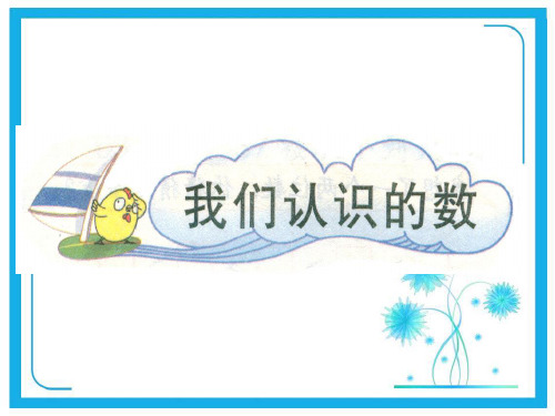 苏教版一年级下册数学课件-我们认识的数 (共19张PPT)