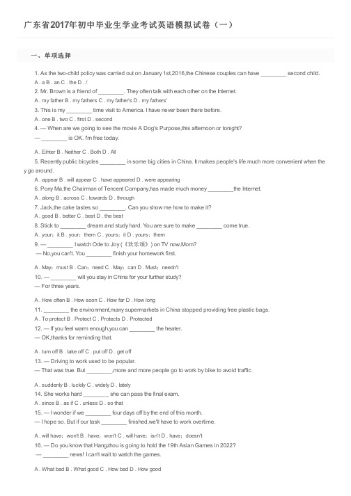 广东省2017年初中毕业生学业考试英语模拟试卷(一)及参考答案
