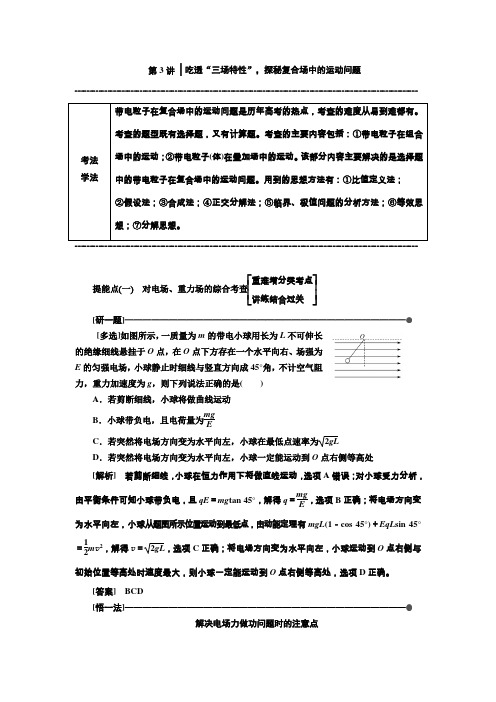 2019版高考物理(通用版)二轮复习讲义：第二部分第一板块第3讲吃透“三场特性”探秘复合场中的运动问题