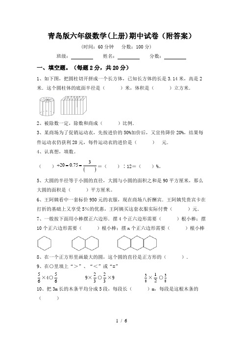 青岛版六年级数学(上册)期中试卷(附答案)