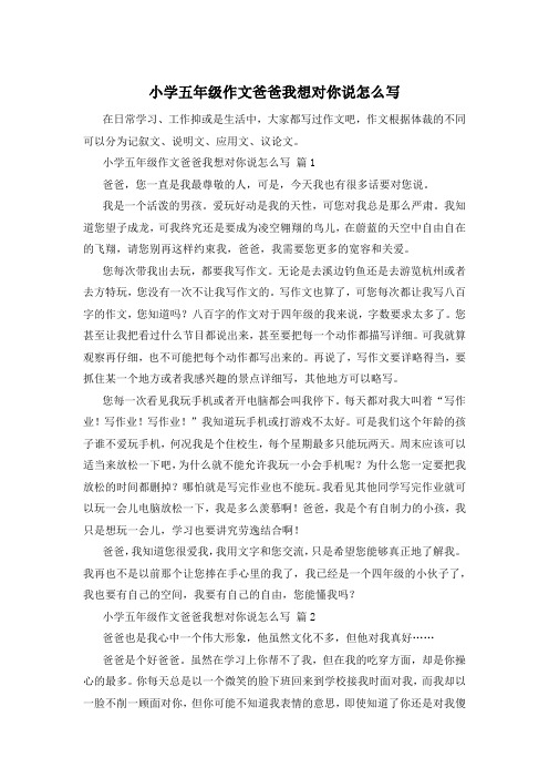 小学五年级作文爸爸我想对你说怎么写