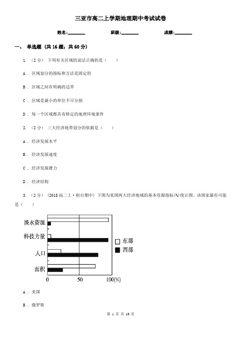 三亚市高二上学期地理期中考试试卷