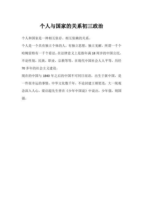 个人与国家的关系初三政治