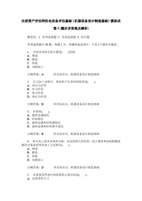 注册资产评估师机电设备评估基础(机器设备设计制造基础)模拟试