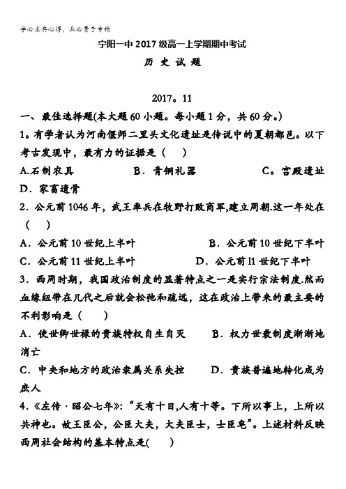 泰安市宁阳一中2017-2018学年高一上学期期中考试历史试题含答案