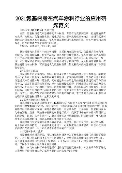 2021氨基树脂在汽车涂料行业的应用研究范文2