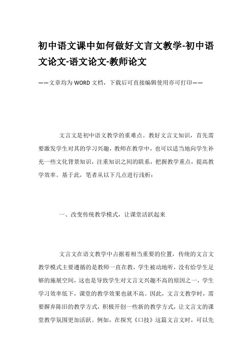 初中语文课中如何做好文言文教学-初中语文论文-语文论文-教师论文