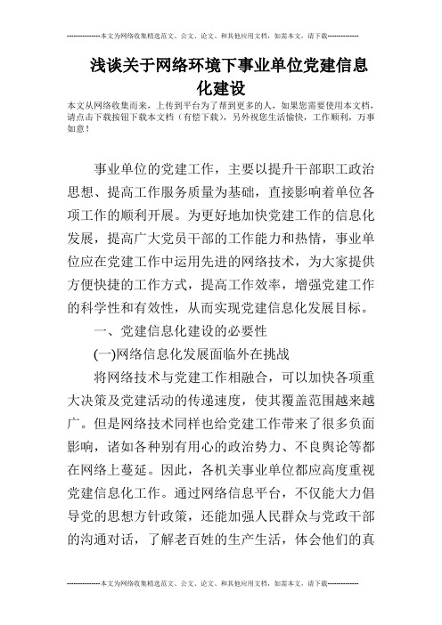 浅谈关于网络环境下事业单位党建信息化建设