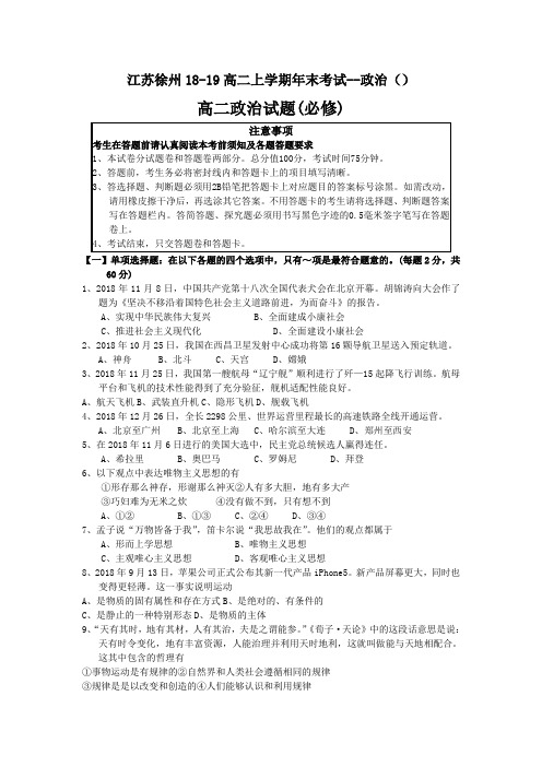 江苏徐州18-19高二上学期年末考试--政治()