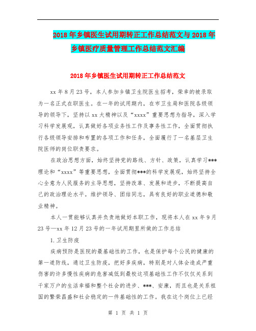 2018年乡镇医生试用期转正工作总结范文与2018年乡镇医疗质量管理工作总结范文汇编.doc