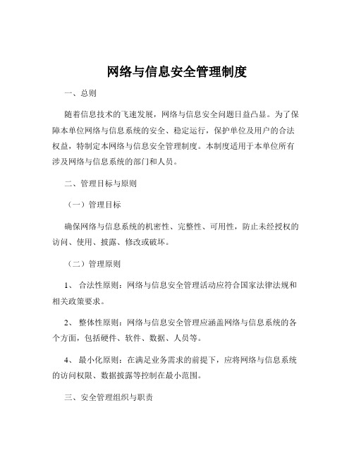 网络与信息安全管理制度