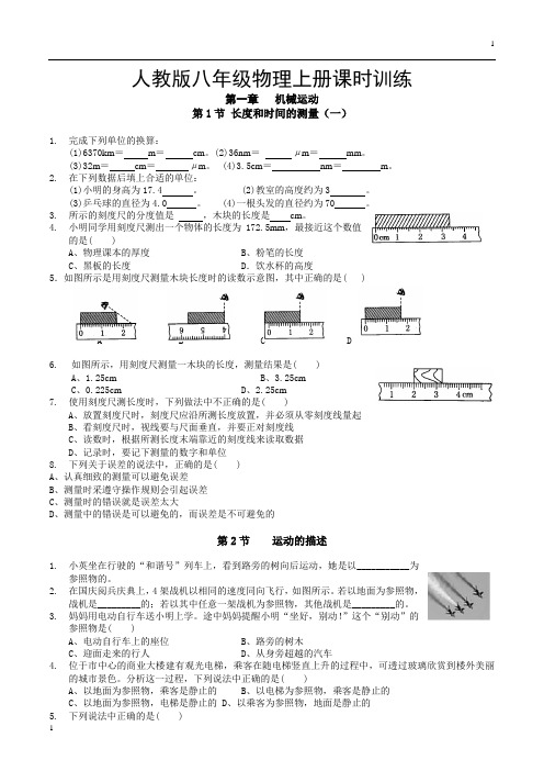 人教八年级上册物理课时作业(整理版3)