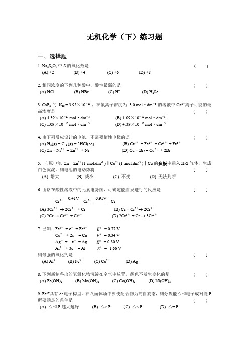 无机化学下练习题(2)
