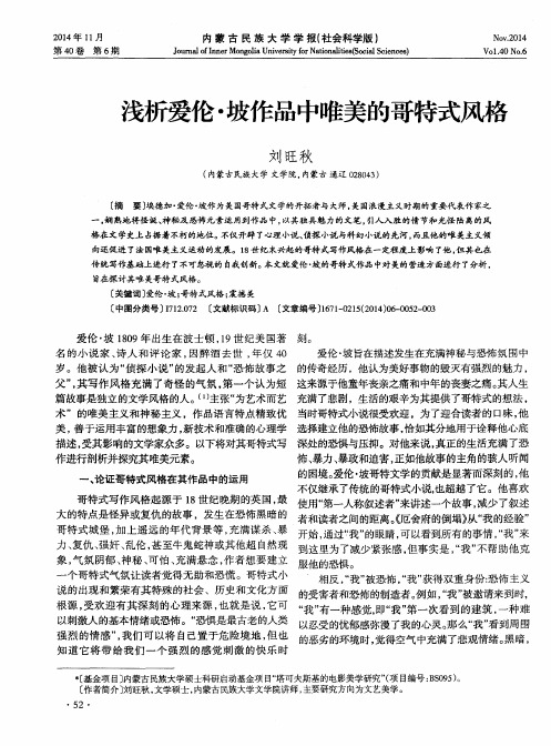 浅析爱伦·坡作品中唯美的哥特式风格