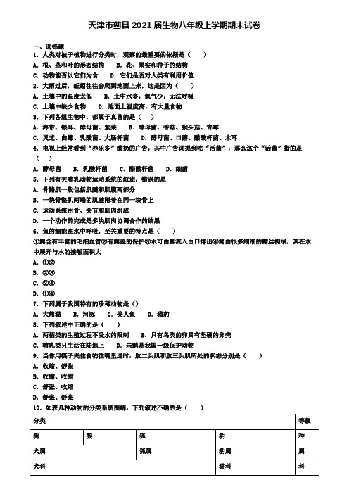 天津市蓟县2021届生物八年级上学期期末试卷