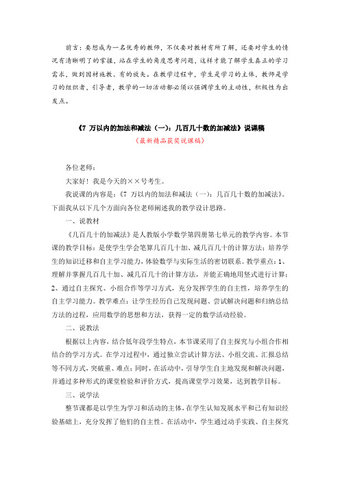 最新部编版人教小学数学二年级下册第四册《几百几十数的加减法(说课稿)》精品说课稿