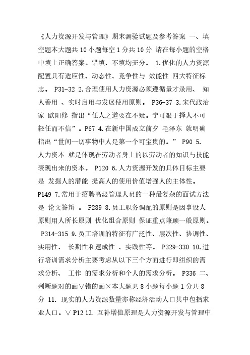 人力资源开发与管理期末考试试卷及参考答案