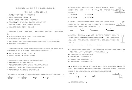 人教版高中物理选修3-5第十六章动量守恒定律第5节《反冲运动  火箭》同步练习