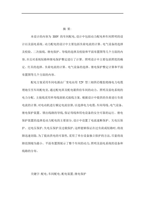 制药厂液体制剂车间配电毕业设计
