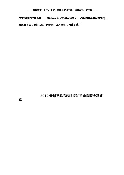 2019最新党风廉政建设知识竞赛题库及答案