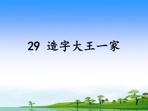 《造字大王一家》课件1-优质公开课-湘教三下精品