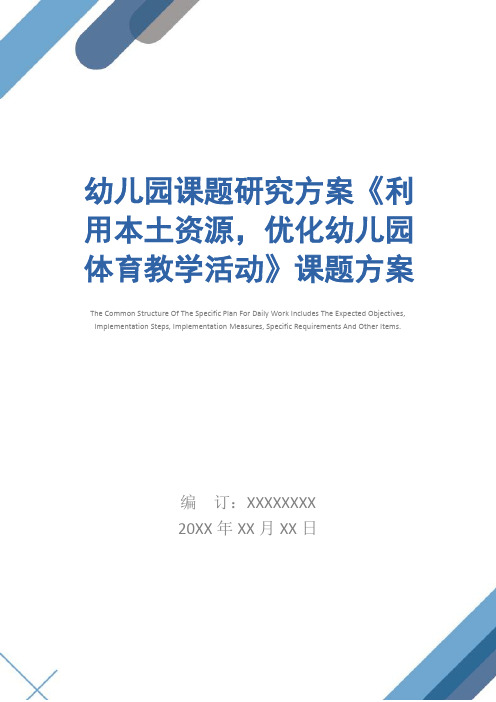 幼儿园课题研究方案《利用本土资源,优化幼儿园体育教学活动》课题方案简易版
