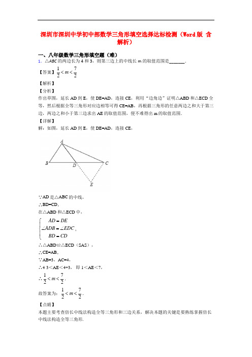 深圳市深圳中学初中部数学三角形填空选择达标检测(Word版 含解析)