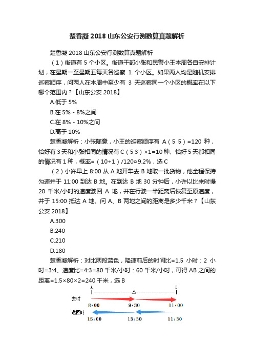 楚香凝2018山东公安行测数算真题解析