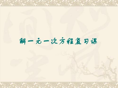 解一元一次方程复习课