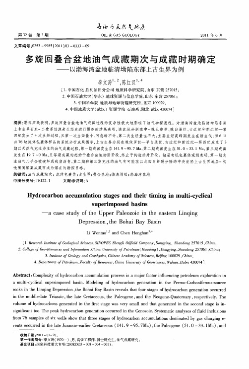 多旋回叠合盆地油气成藏期次与成藏时期确定——以渤海湾盆地临清坳陷东部上古生界为例