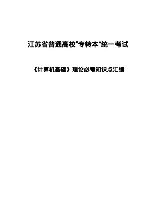 江苏专转本计算机基础——理论必考知识点汇编(1)