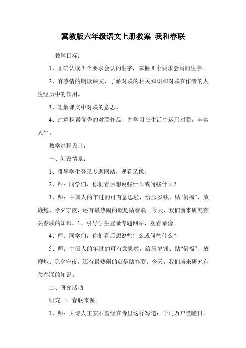 冀教版六年级语文上册教案 我和春联.doc