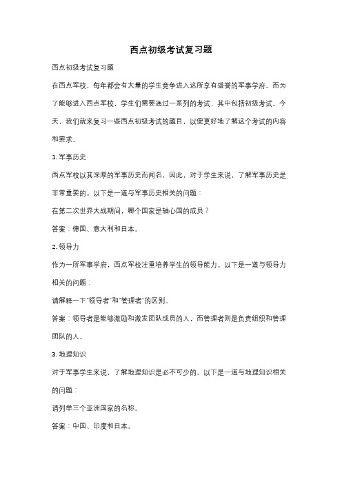 西点初级考试复习题