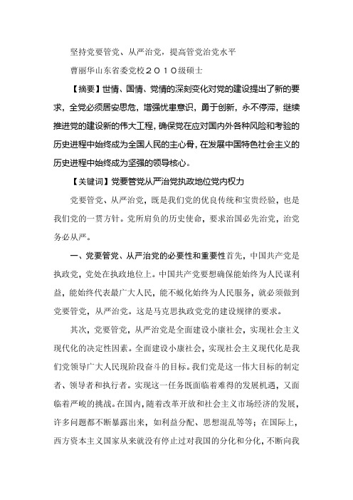 坚持党要管党、从严治党,提高管党治党水平