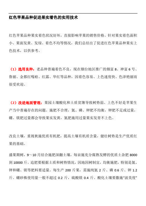 红色苹果品种促进果实着色的实用技术