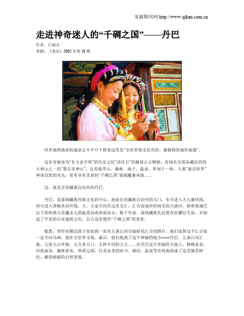 走进神奇迷人的“千碉之国”——丹巴