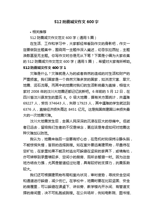 512防震减灾作文600字