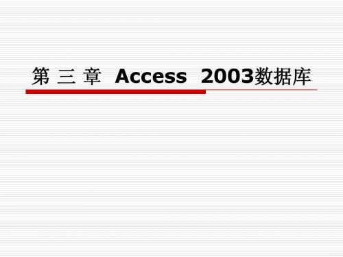 第03章Access2003数据库