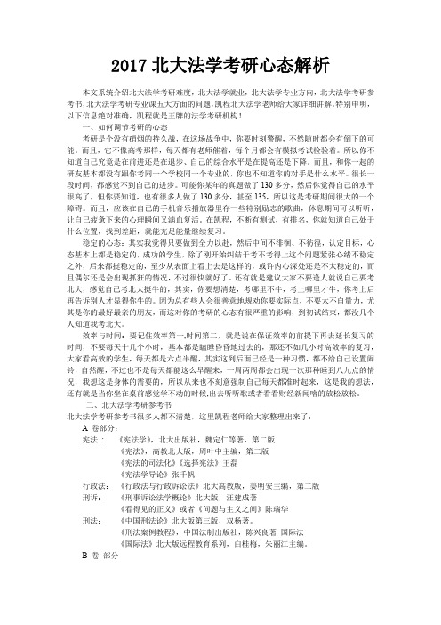 2017北大法学考研心态解析