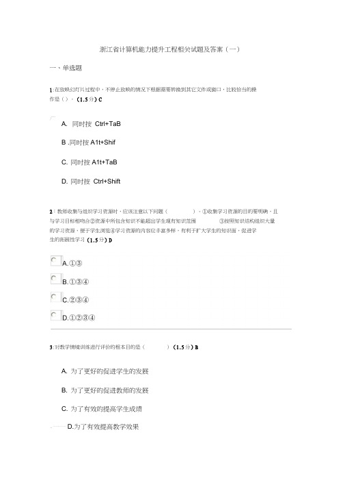 浙江省计算机能力提升工程相关试题及答案!早上刚考的。比较有把握!