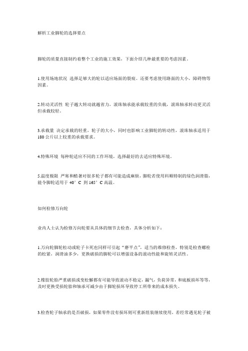 解析工业脚轮的选择要点