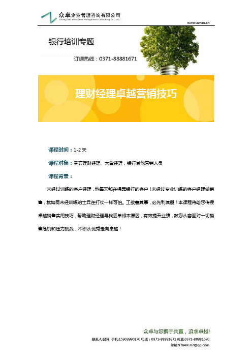 理财经理卓越营销技巧
