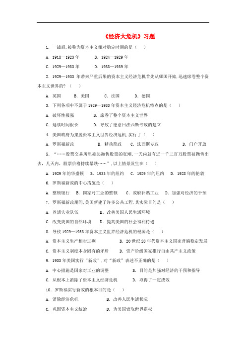 九年级历史下册 第4课《经济大危机》习题2(无答案) 新人教版
