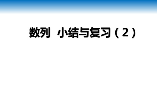 第1章数列小结与复习课件-2024-2025学年高二上学期数学湘教版(2019)选择性必修第一册