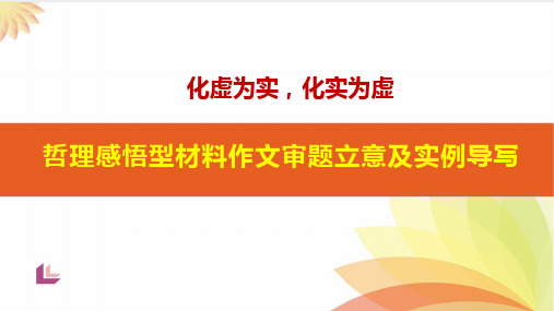 哲理感悟型材料作文审题立意及实例导写-高考语文一轮复习(全国通用)课件
