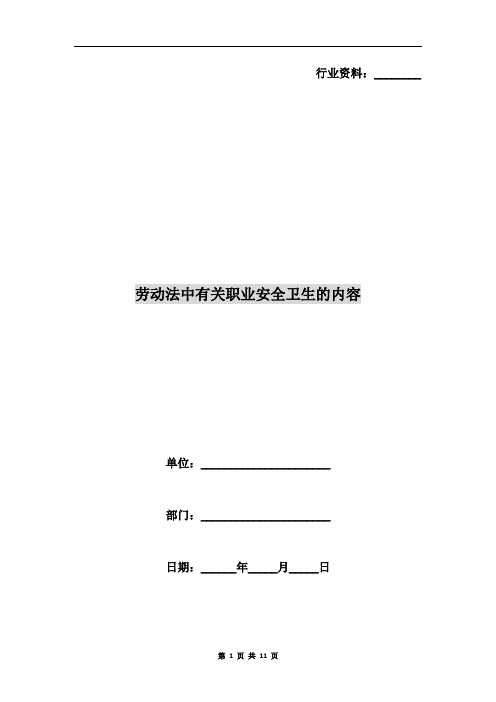劳动法中有关职业安全卫生的内容