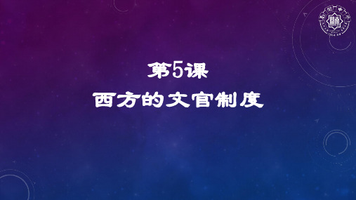 高中历史人教统编版选择性必修1 国家制度与社会治理 第5课 西方的文官制度