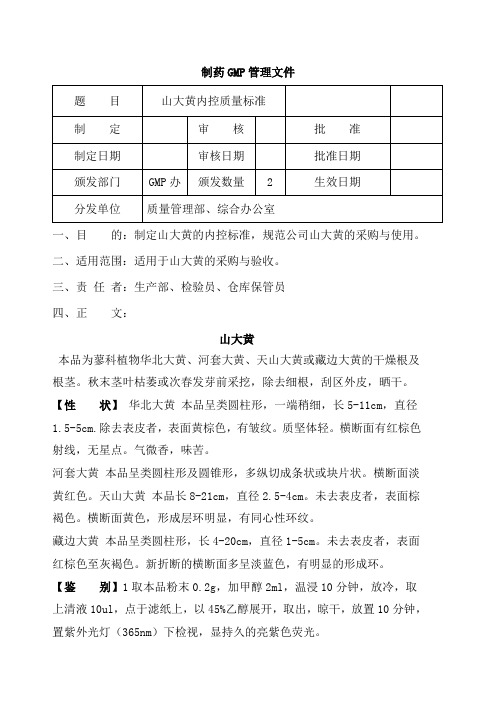 山大黄内控质量标准